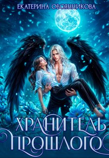 Хранитель прошлого (Екатерина Овсянникова)