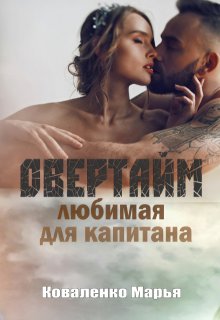 Овертайм. Любимая для капитана (Марья Коваленко)