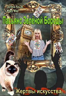 Жертвы искусства. Пасьянс Зеленой бороды (Зелена Крыж (Елена Крыжановская))