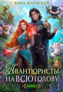 Авантюристы на всю голову, или Найти любовь, ограбить принца (Анна Шаенская)