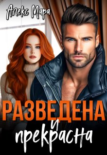 Разведена и Прекрасна (Алекс Мара)