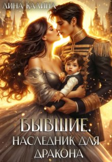 Бывшие. Наследник для дракона (Лина Калина)