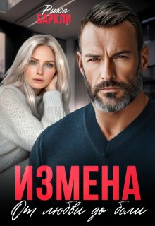 Измена. От любви до боли (Рика Баркли)