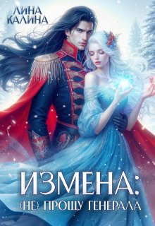 Измена: (не) прощу генерала (Лина Калина)
