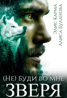 Не буди во мне зверя (Элис Карма)