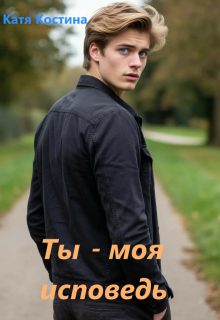 Ты — моя исповедь (Катя Костина)