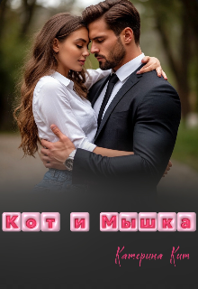 Кот и Мышка (Катерина Кит)