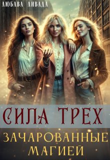 Сила трех: Зачарованные магией (Любава Ливада)