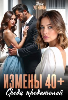 Измены 40+. Среди предателей (Вера Устюгова)