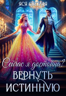 Сейчас я достойна? Вернуть истинную (Яся Светлая)
