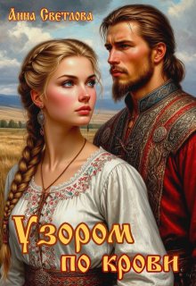 Узором по крови (Анна Светлова)