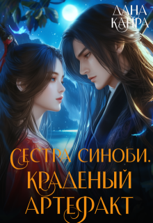 Сестра синоби. Краденый артефакт (Дана Канра)