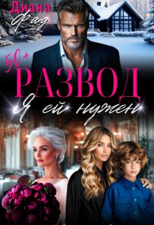 Развод. Я ей нужен (Диана ФАД)