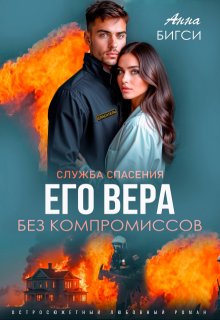 Его Вера. Без компромиссов (Анна Бигси)