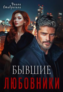 Любовники (Диана Ставрогина)