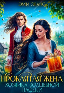 Проклятая жена. Хозяйка волшебной пасеки (Эми Эванс)