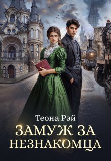 Замуж за незнакомца (Теона Рэй)