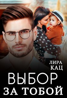 Выбор за тобой (Лира Кац)