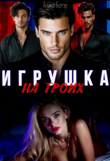 Игрушка на троих (Алика Бауэр)