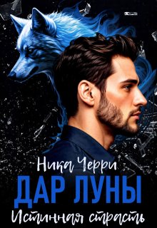 Дар Луны. Истинная страсть (Ника Черри)
