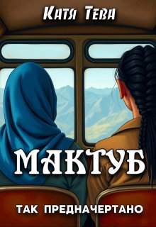 Мактуб (Катя Тева)