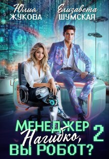 Менеджер Нагибко, вы робот? — 2 (Юлия Жукова (kikimorra))