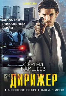 Дирижер (Сергей Бакшеев)