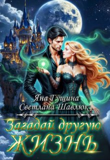 Загадай другую жизнь (Светлана Шавлюк)