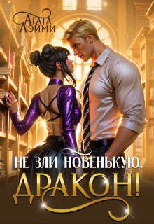Не зли новенькую, дракон! (Агата Лэйми)