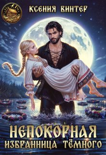 Непокорная избранница Тёмного (Ксения Винтер)