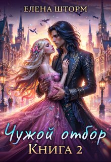 Чужой отбор. Книга 2 (Елена Шторм)