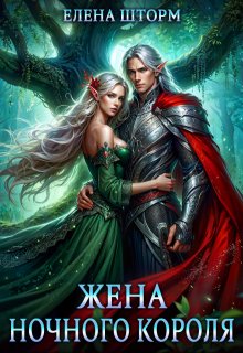 Жена Ночного Короля (Елена Шторм)