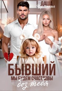 Бывший. Мы будем счастливы без тебя (Даша Черничная)