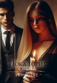 Пока горит свеча (Лорен Джу)