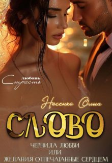 Слово.Чернила Любви (Эйлис Торн)