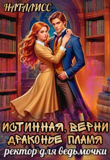 Истинная, верни драконье пламя, или ректор для ведьмочки (Наталисс)