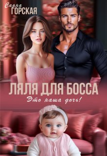 Ляля для босса. Это наша дочь! (Саяна Горская)
