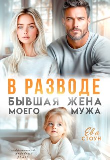В разводе. Бывшая жена моего мужа (Ева Стоун)