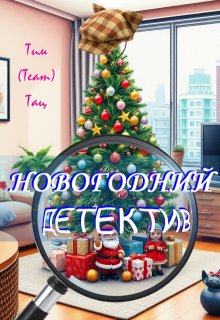 Новогодний детектив (Тим (Team) Тац)