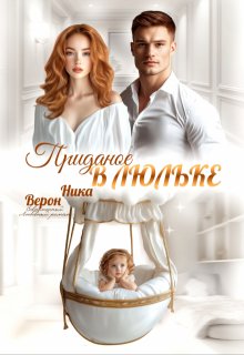 Приданое в люльке (Ника Верон)
