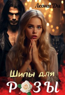 Шипы для Розы (Леона Ди)