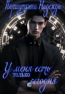 У меня есть только сегодня (Надежда Паршуткина)