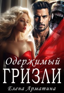 Одержимый Гризли (Елена Арматина)