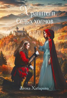 Хранители Седых Холмов (Леока Хабарова)