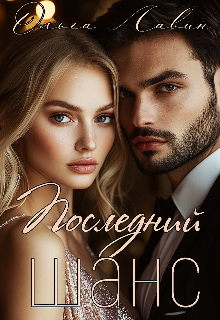 Последний шанс (Ольга Лавин)