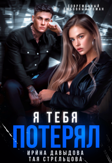Я тебя потерял (Ирина Давыдова)