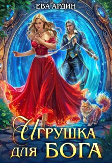 Игрушка для бога (Ева Ардин)