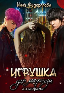 Игрушка для мафиози (Инна Федералова)