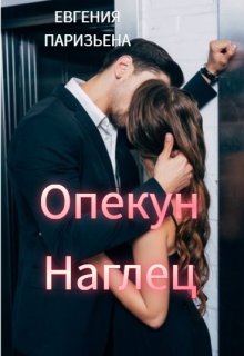 Опекун — наглец (Евгения Паризьена)
