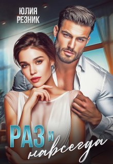 Раз и навсегда (Юлия Резник)